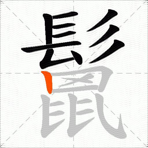 鬛