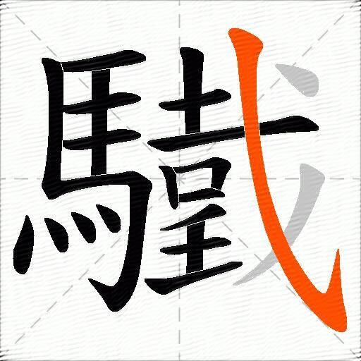 驖