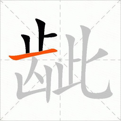 龇