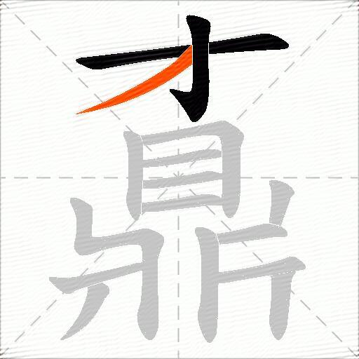 鼒