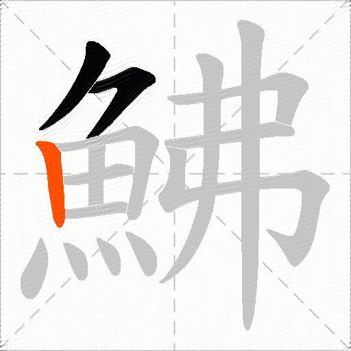 鮄
