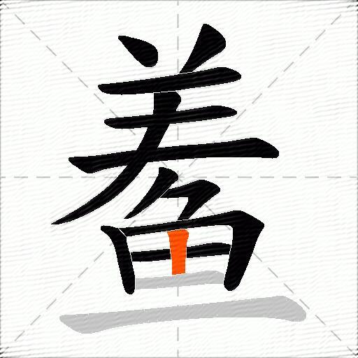 鲝