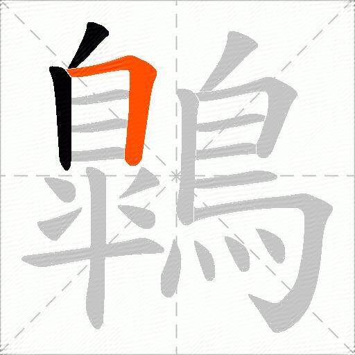 鷱