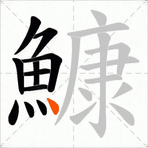 鱇