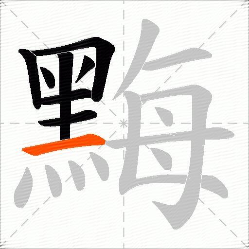 黣