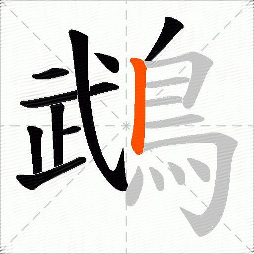 鵡