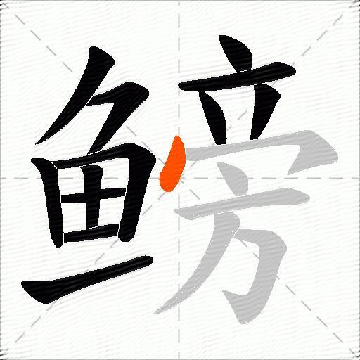 鳑