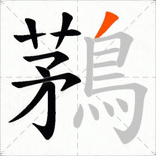 鶜