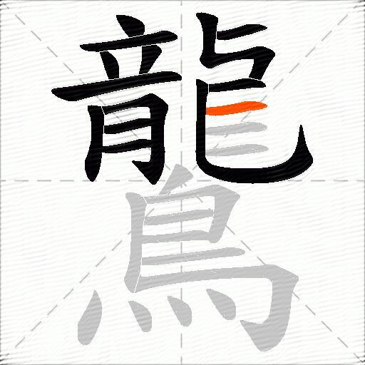 鸗