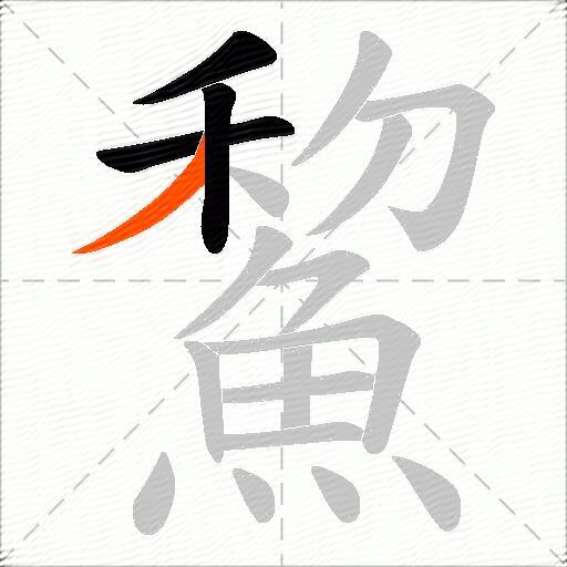 鯬