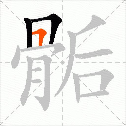 骺
