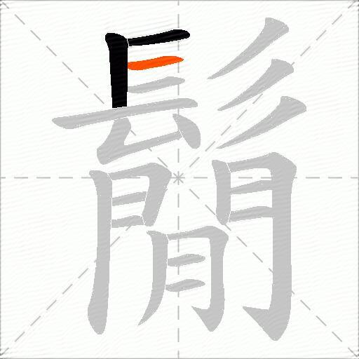 鬜