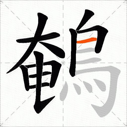 鵪