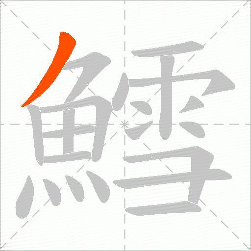 鱈