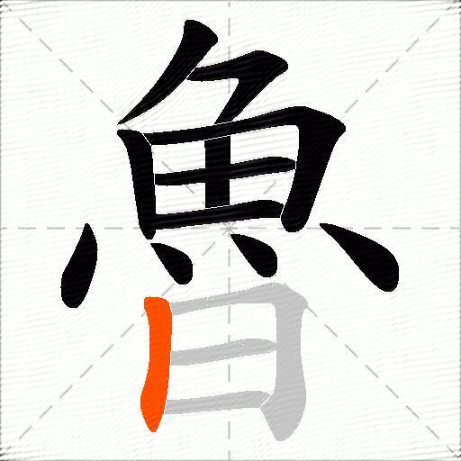魯
