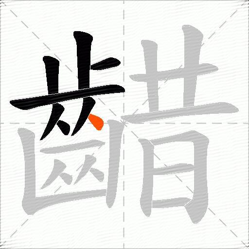 齰