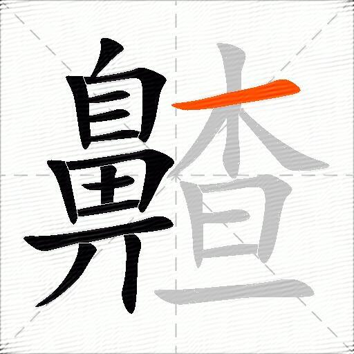 齄