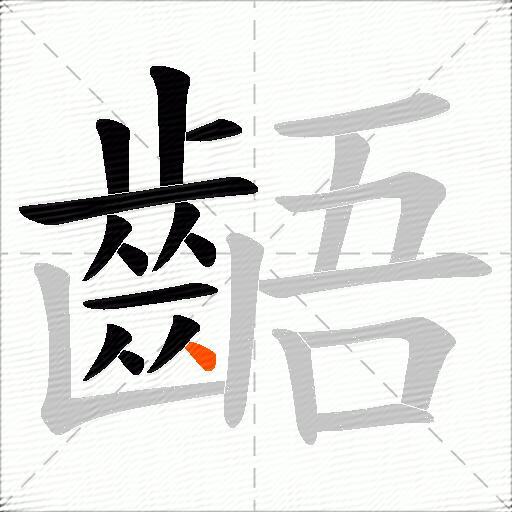 齬