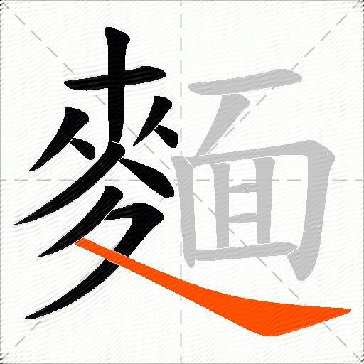 麵