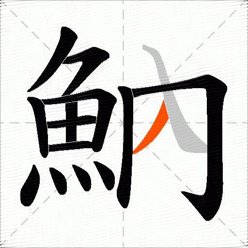 魶