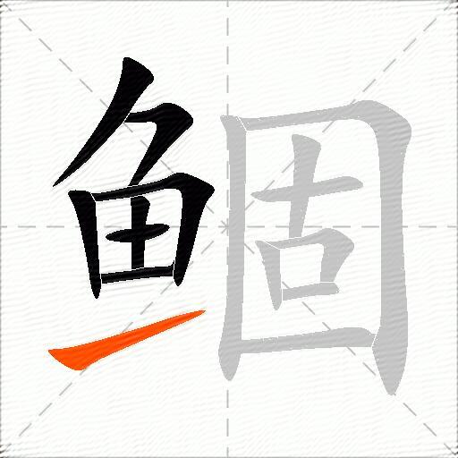 鲴