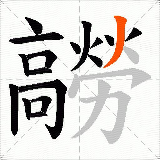 髝