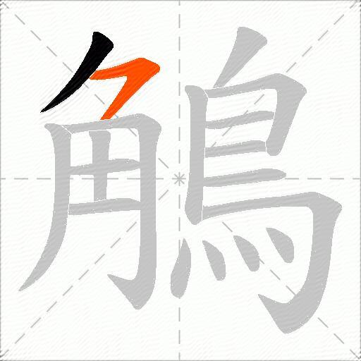 鵤