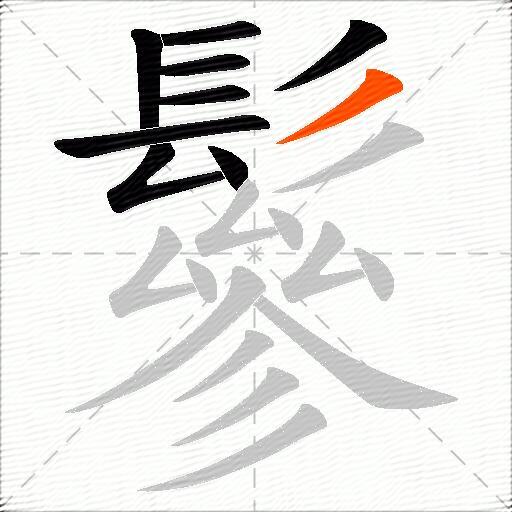 鬖