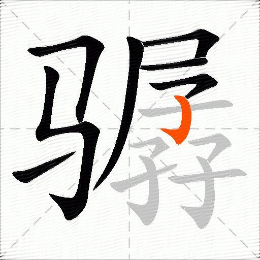 骣