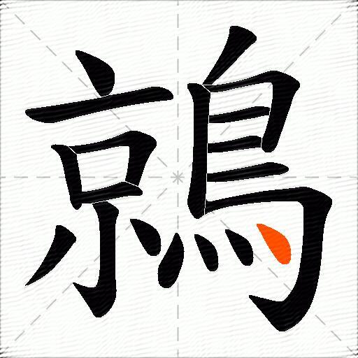 鶁