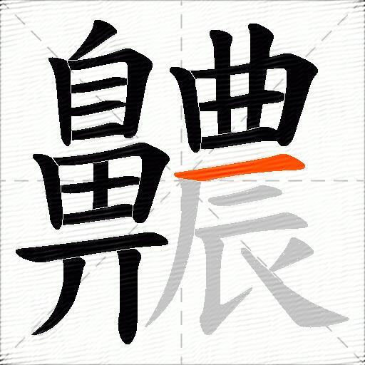 齈