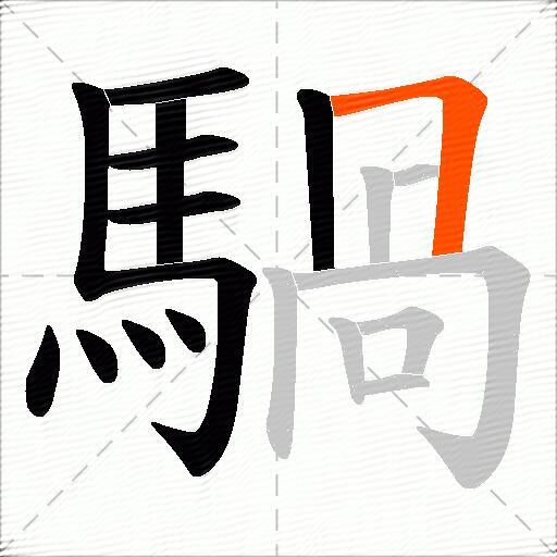 騧