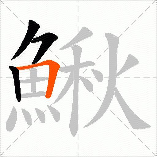 鰍