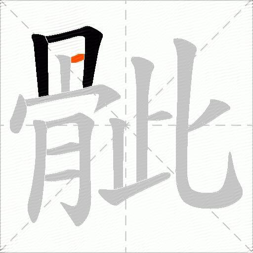 骴