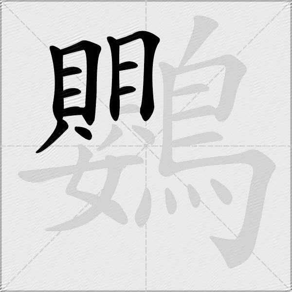 鸚