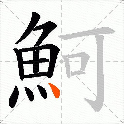 魺