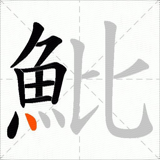 魮