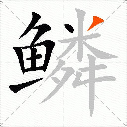 鳞