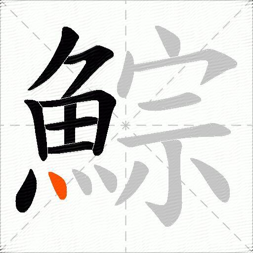 鯮
