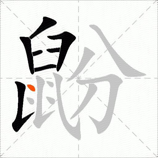 鼢