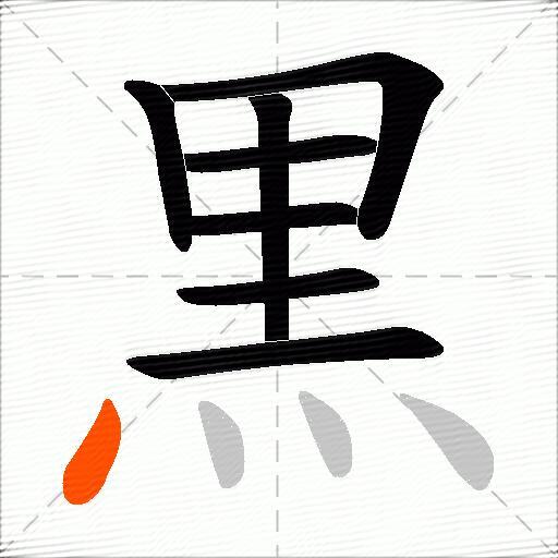 黒