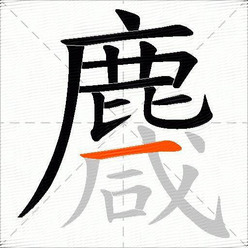 麙