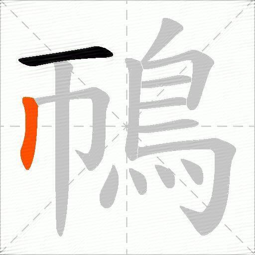 鳾