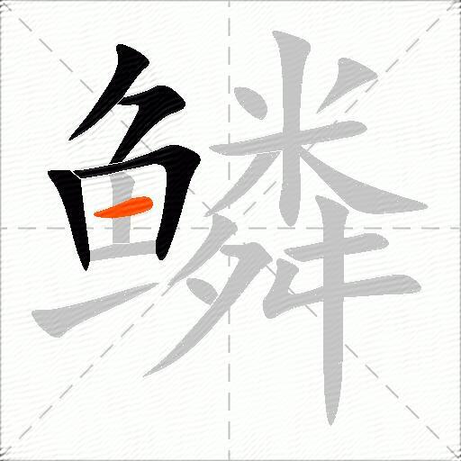 鳞