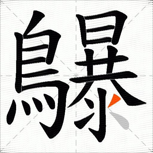 鸔