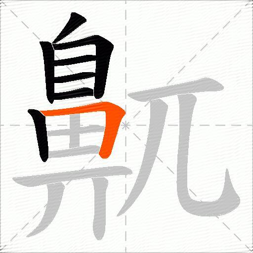 鼿