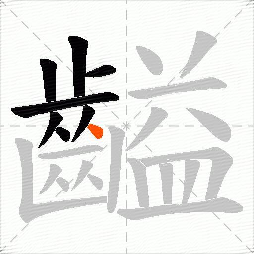 齸