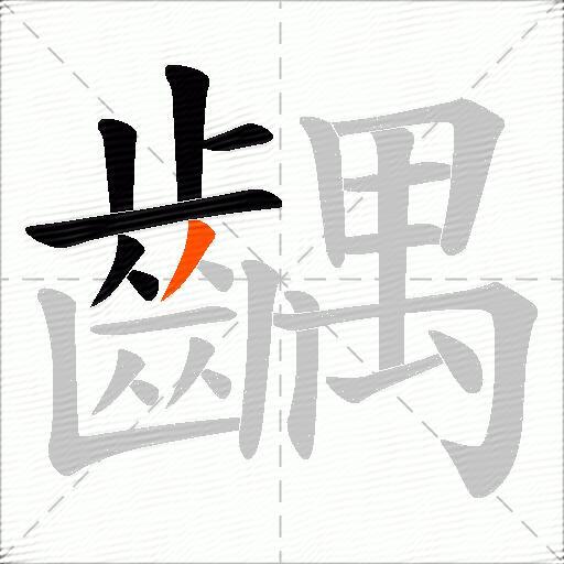 齵