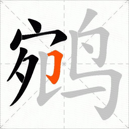 鹓