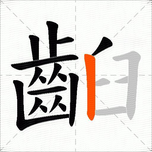 齨